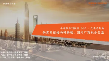半导体行业系列报告(七):汽车芯片篇,供需紧张格局将持续,国内厂商机会凸显-20220316-平安证券-39页