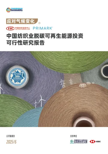 中国纺织业脱碳可再生能源投资可行性研究报告-中国纺织信息中心 听光Vic_1
