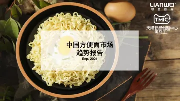 TMIC《中国方便面市场趋势报告》-17页