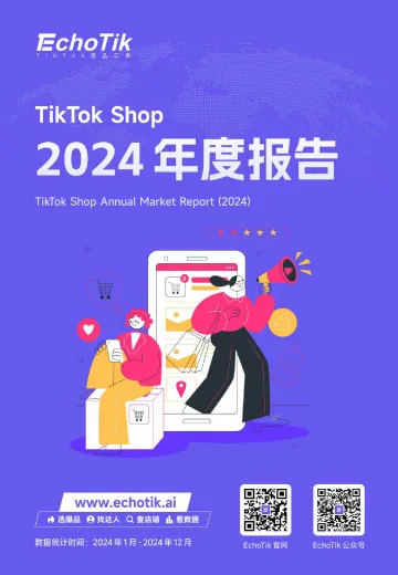 TikTok Shop 2024年度全站点报告-EchoTik