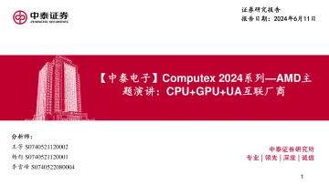 Computex 2024系列:AMD主题演讲:CPU+GPU+UA互联厂商-中泰证券听光Vic