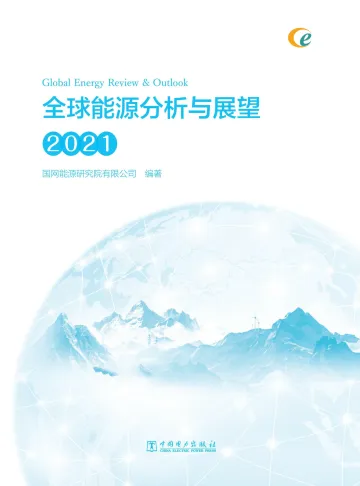 《全球能源分析与展望+2021》核心内容