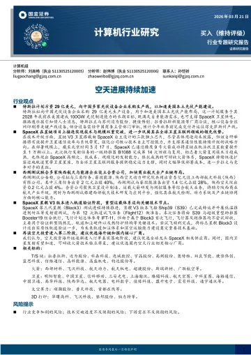 计算机行业研究：空天进展持续加速-国金证券 听光Vic