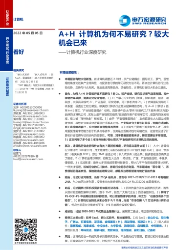 计算机行业深度研究:A+H计算机为何不易研究?较大机会已来?-20220505-申万宏源-39页