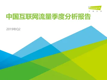 2019年Q2中国互联网流量季度分析报告