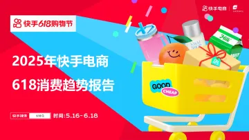 2025年快手电商618消费趋势报告-北京快手科技 听光Vic_1