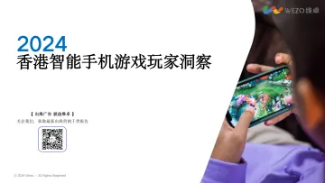 维卓-2024香港智能手机游戏玩家洞察报告-2024.12-26页_1