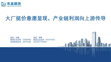大厂挺价意愿显现,产业链利润向上游传导-20231106-东吴期货-81页