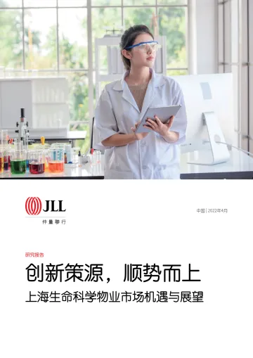 上海生命科学物业市场机遇与展望-仲量联行-2022.4-28页