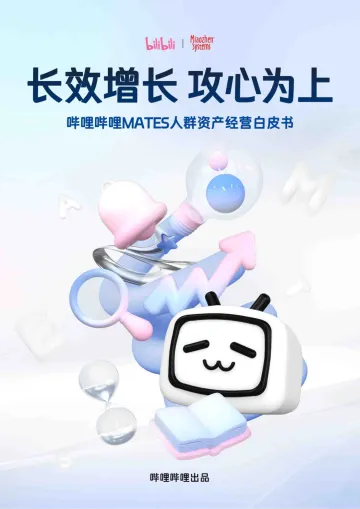 哔哩哔哩-MATES人群资产经营白皮书:长效增长,攻心为上