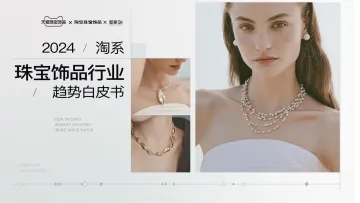 2024淘系珠宝饰品行业趋势白皮书-智篆 听光Vic
