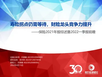 保险行业2021年报综述暨2022一季报前瞻：寿险拐点仍需等待，财险龙头竞争力提升-20220415-申万宏源-29页