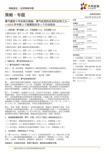 策略·专题:2023年中报3个股票组合与1个行业组合,景气模型十年来首次跑输,景气投资的反思和应有之义-20230903-天风证券-20页_1