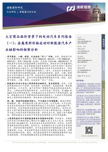 新能源汽车行业大宗商品涨价背景下的电动汽车系列报告(一):金属原料价格波动对新能源汽车产业链影响的框架分析-20220506-浦银国际-22页