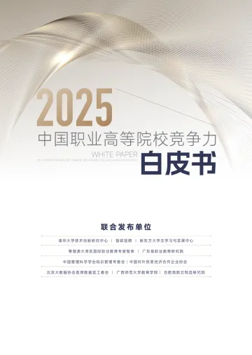 2025年中国职业院校竞争力白皮书-清华大学&智联招聘 听光Vic