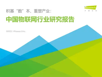积基“数”本、重塑产业:中国物联网行业研究报告-艾瑞咨询-202202