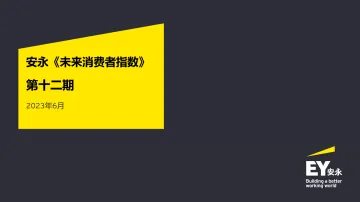 2023未来消费者指数报告-第十二期-安永-65页-WN11