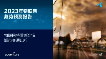 2023年物联网趋势预测报告-2023.09-8页-WN10