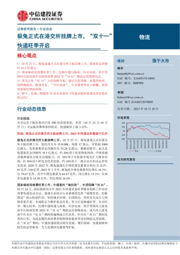 物流行业:极兔正式在港交所挂牌上市,“双十一”快递旺季开启-20231029-中信建投-24页