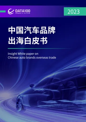 2023中国汽车品牌出海白皮书-DATA100 听光Vic