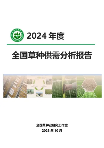 2024年度全国草种供需分析报告-2023.11-15页-WN11