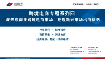 跨境电商专题系列四:聚焦东南亚跨境电商市场,把握新兴市场出海机遇-国信证券 听光Vic_1