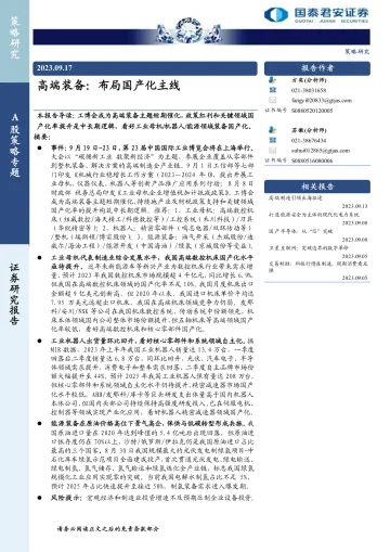 高端装备:布局国产化主线-20230917-国泰君安-17页