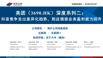 国信证券-美团_W-3690.HK-深度系列二:抖音竞争走出差异化趋势,到店酒旅业务盈利能力回升_1