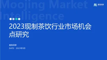 2023现制茶饮行业市场机会点研究-29页-WN11