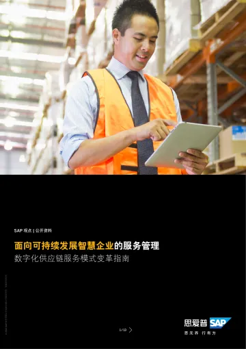 思爱普(SAP)-面向可持续发展智慧企业的服务管理-数字化供应链服务模式变革指南-2023.11-14页-WN11