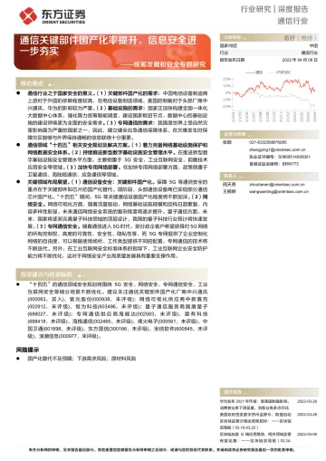 通信行业统筹发展和安全专题研究:通信关键部件国产化率提升,信息安全进一步夯实-20220406-东方证券-23页