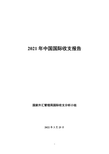 2021年中国国际收支报告-国际外汇管理局-2022.3.25-54页_1