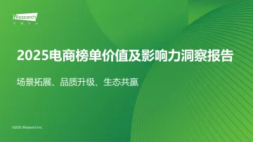 2025电商榜单价值及影响力洞察报告:场景拓展、品质升级、生态共赢-艾瑞股份 听光Vic_1