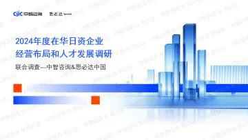 中国2024年度在华日资企业经营布局和人才发展调研报告