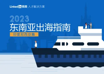 2023东南亚出海指南(印度尼西亚篇)-领英 听光vic