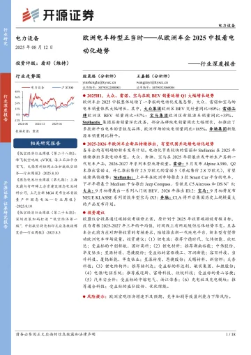 电力设备行业深度报告:欧洲电车转型正当时——从欧洲车企2025中报看电动化趋势-开源证券 听光Vic