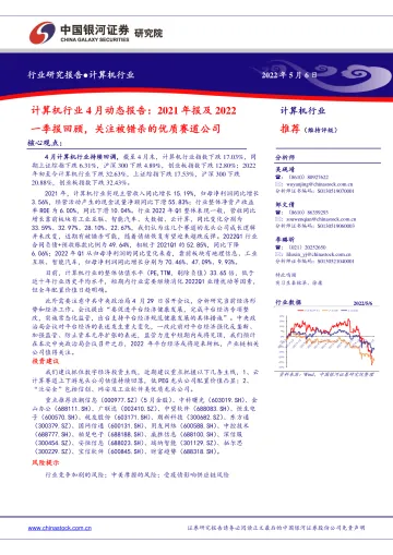 计算机行业4月动态报告:2021年报及2022一季报回顾,关注被错杀的优质赛道公司-20220506-银河证券-57页