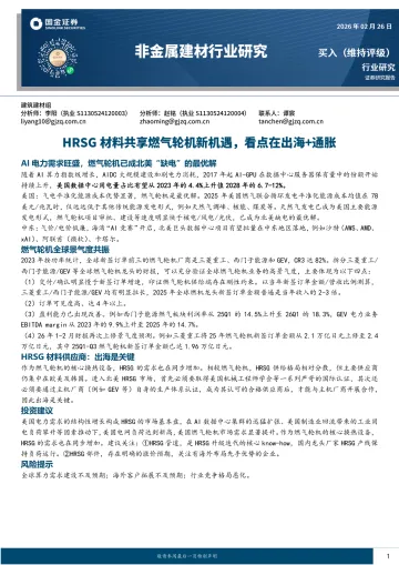 非金属建材行业研究:HRSG材料共享燃气轮机新机遇,看点在出海+通胀-国金证券 听光Vic