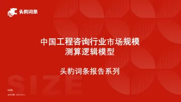 中国工程咨询行业市场规模测算逻辑模型 头豹词条报告系列-头豹 听光Vic_1