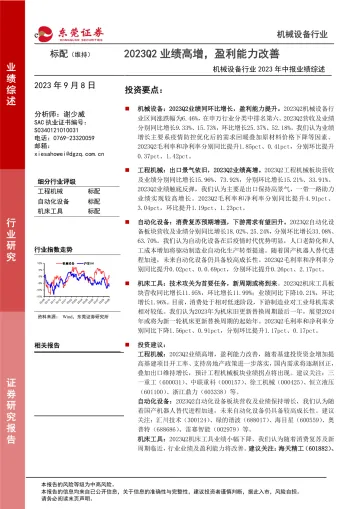 机械设备行业2023年中报业绩综述:2023Q2业绩高增,盈利能力改善-20230908-东莞证券-25页
