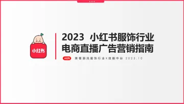 2023年小红书服饰潮流行业电商直播广告营销指南-2023.11-31页-WN11