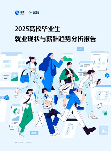 2025高校毕业生就业现状与薪酬趋势分析报告-薪智 听光Vic