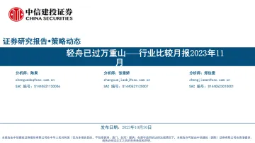 行业比较月报2023年11月:轻舟已过万重山-20231030-中信建投-39页