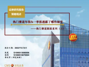 热门赛道跟踪系列（三）：热门赛道年报&一季报透露了哪些细节-20220508-招商证券-49页