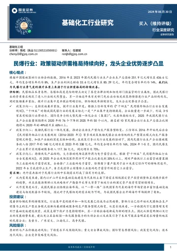 基础化工行业研究:民爆行业:政策驱动供需格局持续向好,龙头企业优势逐步凸显-国金证券 听光Vic