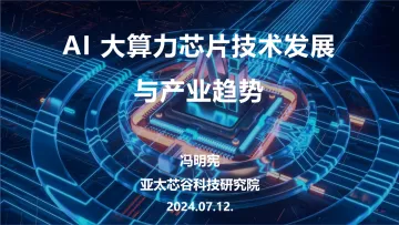2024年AI大算力芯片技术发展与产业趋势-亚太芯谷科技研究院-42页_1