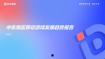 中东地区移动游戏发展趋势报告2025-点点数据 听光Vic_1