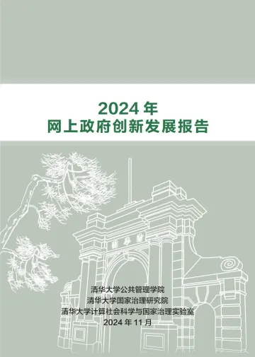 2024年网上政府创新发展报告