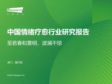 艾瑞咨询:2025年中国情绪疗愈行业研究报告 听光Vic_1