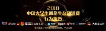 2018中国大学生网络生态与消费行为报告